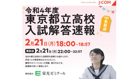 J:COM「2022年度（令和4年度）東京都立高校入試解答速報」