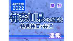 【高校受験2022】神奈川県公立高校＜特色検査・共通＞講評