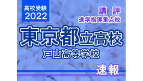 【高校受験2022】東京都立高校入試・進学指導重点校「戸山高等学校」講評