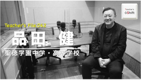 TDXラジオ「Teacher’s ［Shift］～新しい学びと先生の働き方改革～」聖徳学園中学・高等学校　品田健先生