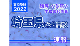 【高校受験2022】埼玉県公立高入試・学校選択問題＜英語＞講評