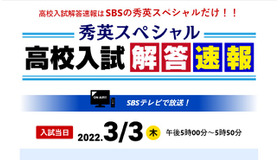 秀英スペシャル 高校入試解答速報