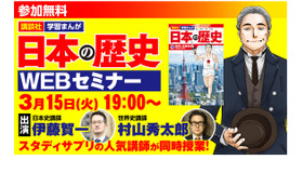 「日本の歴史」Webセミナー