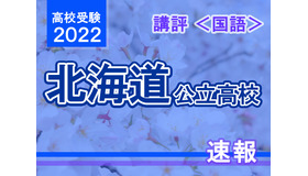 【高校受験2022】北海道公立高入試＜国語＞講評