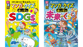 「るるぶ マンガとクイズで楽しく学ぶ！SDGs」「るるぶ マンガとクイズで楽しく学ぶ！未来のくらし」