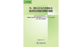 今、求められる力を高める総合的な学習の時間の展開（小学校編）