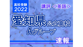 【高校受験2022】愛知県公立高入試・Aグループ＜英語＞講評
