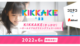 2022年6月に開催される「KIKKAKE（きっかけ）ガールズプログラミングフェス」第2弾