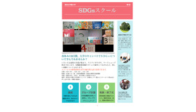 SDGsスクール