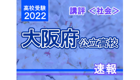 【高校受験2022】大阪府公立高入試＜社会＞講評