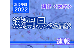 【高校受験2022】滋賀県公立高入試＜数学＞講評