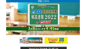 OAB高校入試特番 解説速報2022