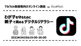 TikTokとリセマムが共催する保護者向けオンライン講座「わが子を守るために親子で高めるデジタルリテラシー」3/25