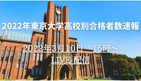 2022年東京大学高校別合格者数速報