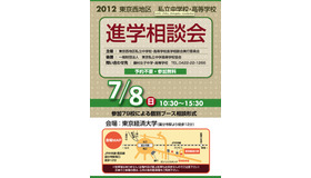 2012 東京西地区 私立中高 進学相談会