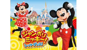 「ジャンボリミッキー！レッツ・ダンス！」As to Disney artwork, logos and properties： (C) Disney
