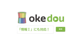 授業動画検索サービス「okedou（オケドウ）」