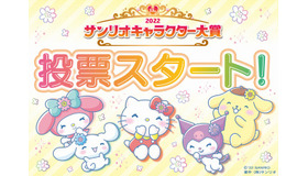 「2022年サンリオキャラクター大賞」（C）'22 SANRIO（C）'22 SANRIO/SEGATOYS （C）'22 SANRIO/SHOCHIKUJAPANCD PC　MMP,TX S/D·G S/F·G SP M S/T·F 著作 （株）サンリオ