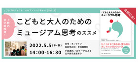 上野の文化施設発「こどもと大人のためのミュージアム思考」のススメ
