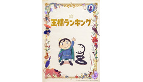 『王様ランキング』第1弾キービジュアル（C）十日草輔・KADOKAWA刊／アニメ「王様ランキング」製作委員会