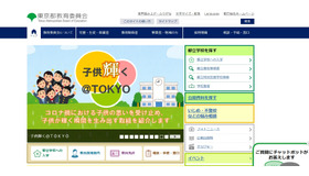 東京都教育委員会ホームページ