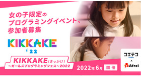 KIKKAKE（きっかけ）～ガールズプログラミングフェス～2022