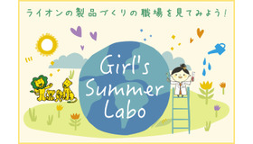 ライオンの製品づくりの職場を見てみよう！Girl's Summer Labo