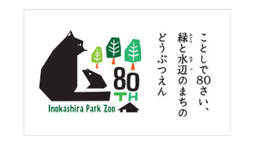 井の頭自然文化園80周年ロゴ