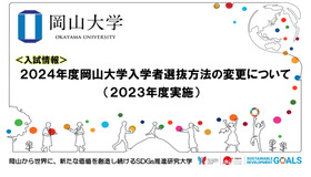 2024年度岡山大学入学者選抜方法の変更について（2023年度実施）