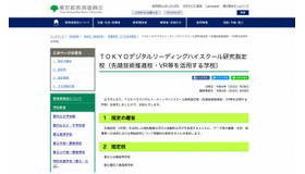 TOKYOデジタルリーディングハイスクール研究指定校（先端技術推進校・VR等を活用する学校）