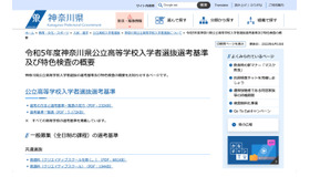 令和5年度神奈川県公立高等学校入学者選抜選考基準および特色検査の概要