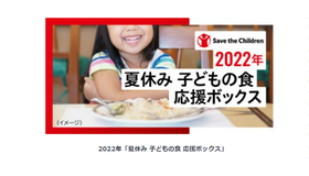 2022年「夏休み 子どもの食 応援ボックス」