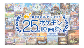 「夏の思い出、ゲットだぜ！25周年ポケモン映画祭」（C）Nintendo・Creatures・GAME FREAK・TV Tokyo・ShoPro・JR Kikaku（C）Pokemon　（C）1998-2020 ピカチュウプロジェクト