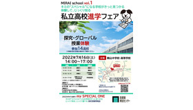 MIRAI school vol.1 私立高校進学フェア