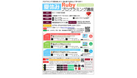 夏休みRubyプログラミング講座