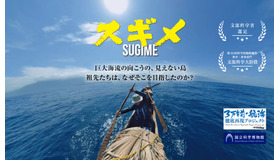 国立科学博物館が企画・製作のドキュメンタリー映画「スギメ」を初スクリーン上映