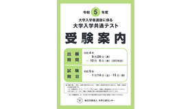 令和5年度大学入学共通テスト受験案内（表紙）