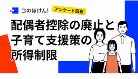 配偶者控除の廃止と子育て支援策の所得制限に関するアンケート調査