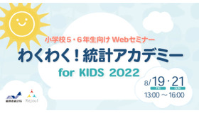 わくわく！統計アカデミー for KIDS 2022