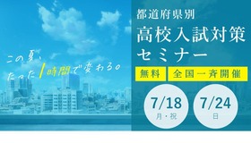 都道府県別・高校入試対策セミナー