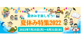 夏休みを楽しもう！夏休み特集 2022