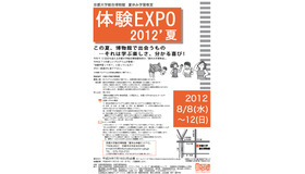 夏休み学習教室 体験EXPO2012'夏