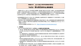 早稲田大学「めざせ！都の西北奨学金」募集要項（一部）