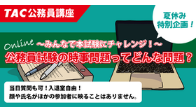 公務員試験の時事問題ってどんな問題！？～みんなで本試験にチャレンジ～