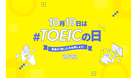 10月19日は#TOEICの日