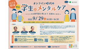 こころといのちの講演会「オンライン時代の学生のメンタルケア～こころの専門家と考えようー若者のいのち～」