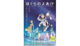 『ぼくらのよあけ』本ポスター（C）今井哲也・講談社／2022「ぼくらのよあけ」製作委員会