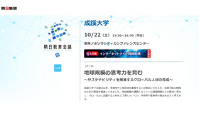 成蹊大学「朝日教育会議2022」：「地球規模の思考力を育む～サステナビリティを推進するグローバル人材の育成～」