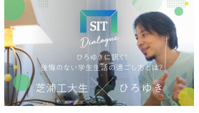 SIT DIALOGUE Vol.5：ひろゆき氏×芝浦工大生