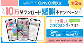 勉強アプリ「Carry Campus」10万ダウンロード感謝キャンペーン